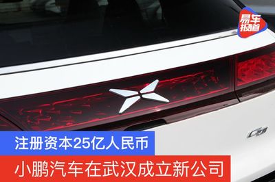 小鹏汽车在武汉成立新公司 新工厂/研发中心正在推进中
